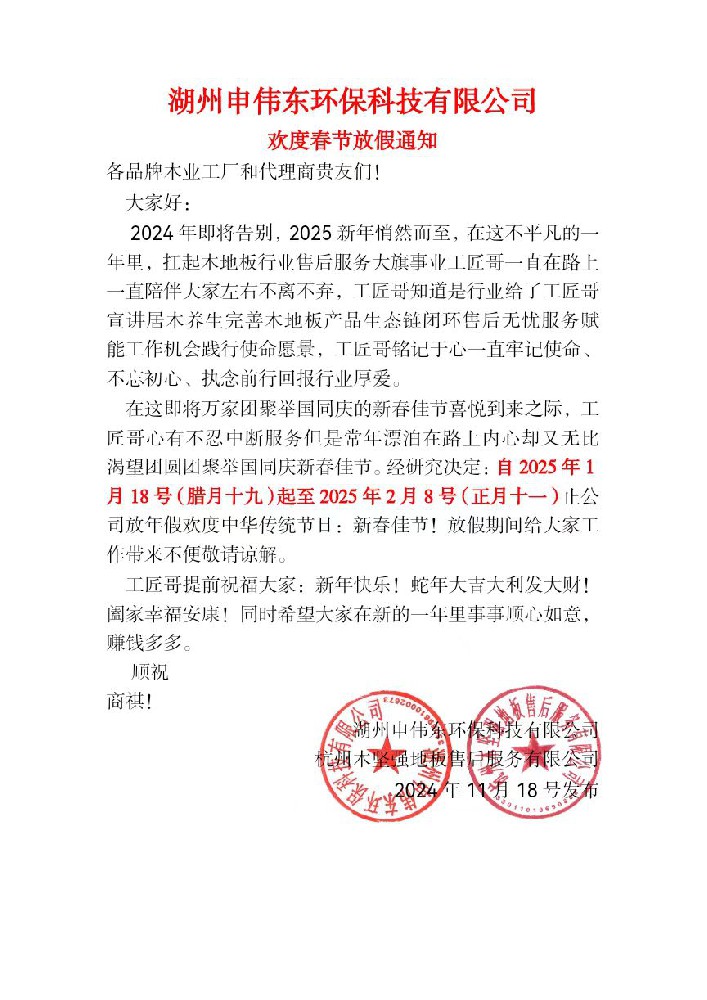 湖州申偉東環(huán)?？萍加邢薰練g度春節(jié)放假通知
